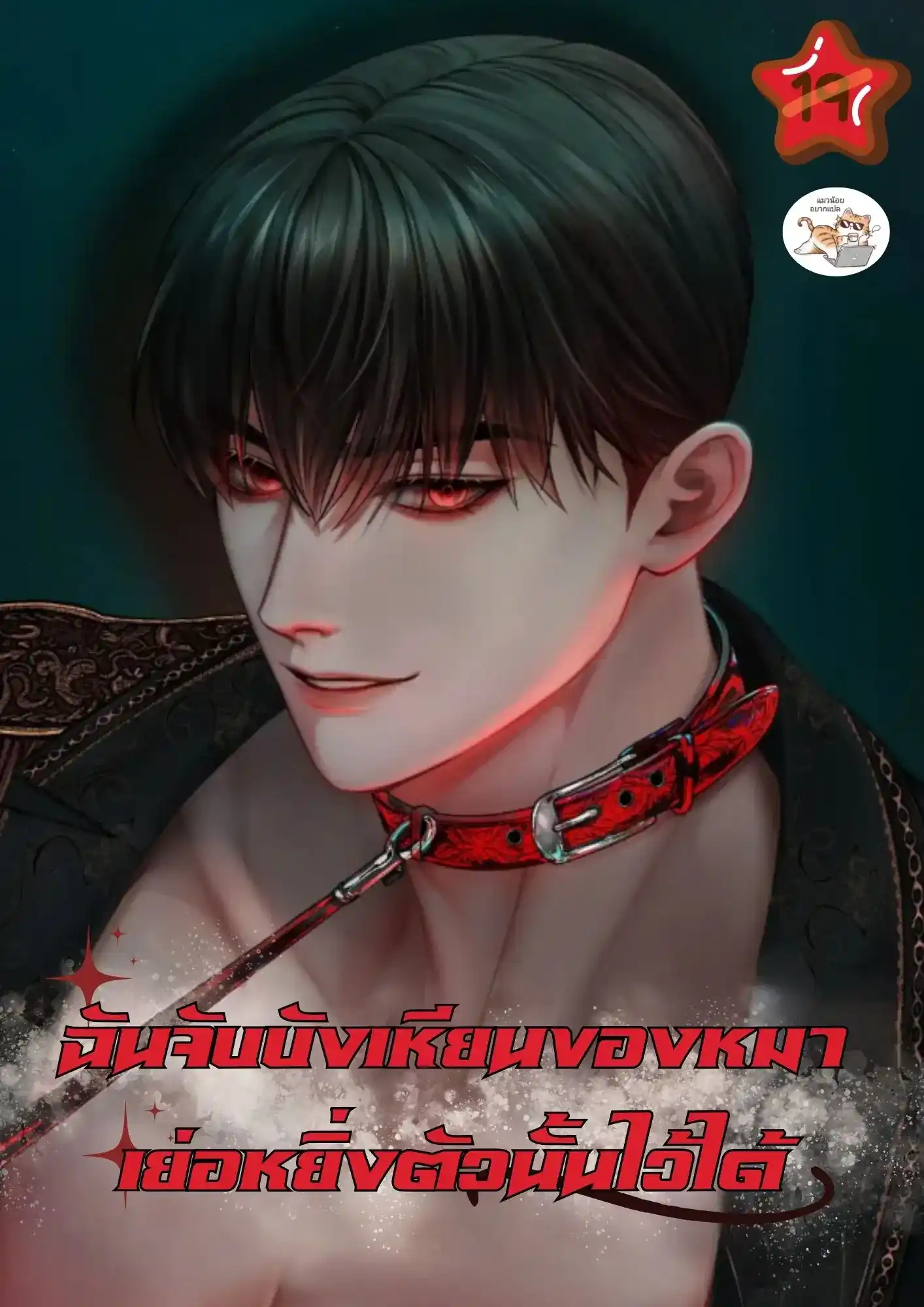 ฉันจับบังเหียนของหมาเย่อหยิ่งตัวนั้นไว้ได้