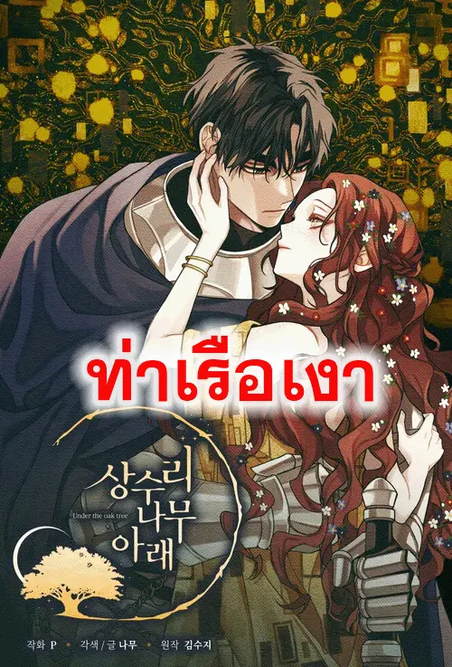 เบื้องใต้ต้นโอ๊ก (Under The Oak Tree)