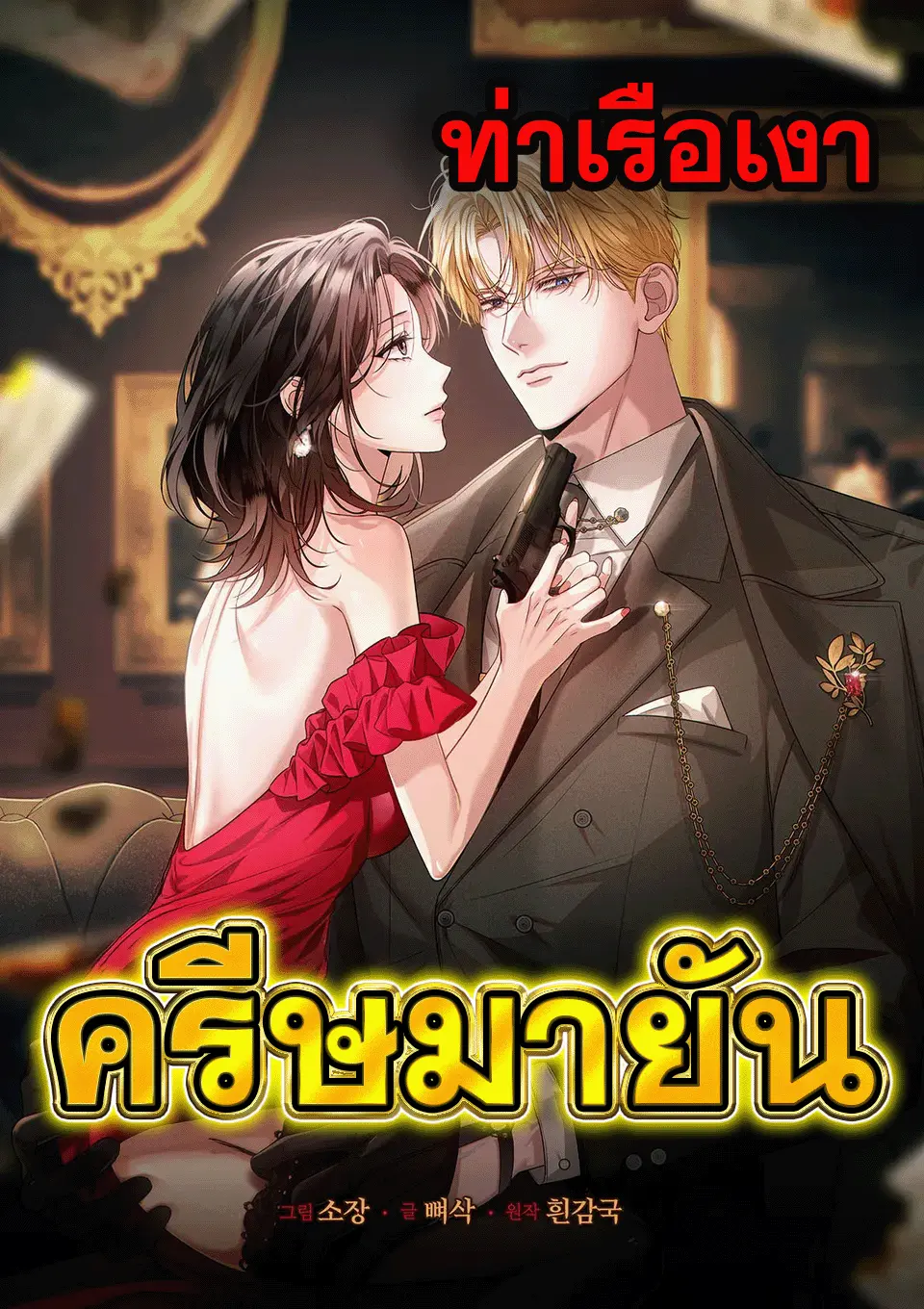 ครีษมายัน Solstice