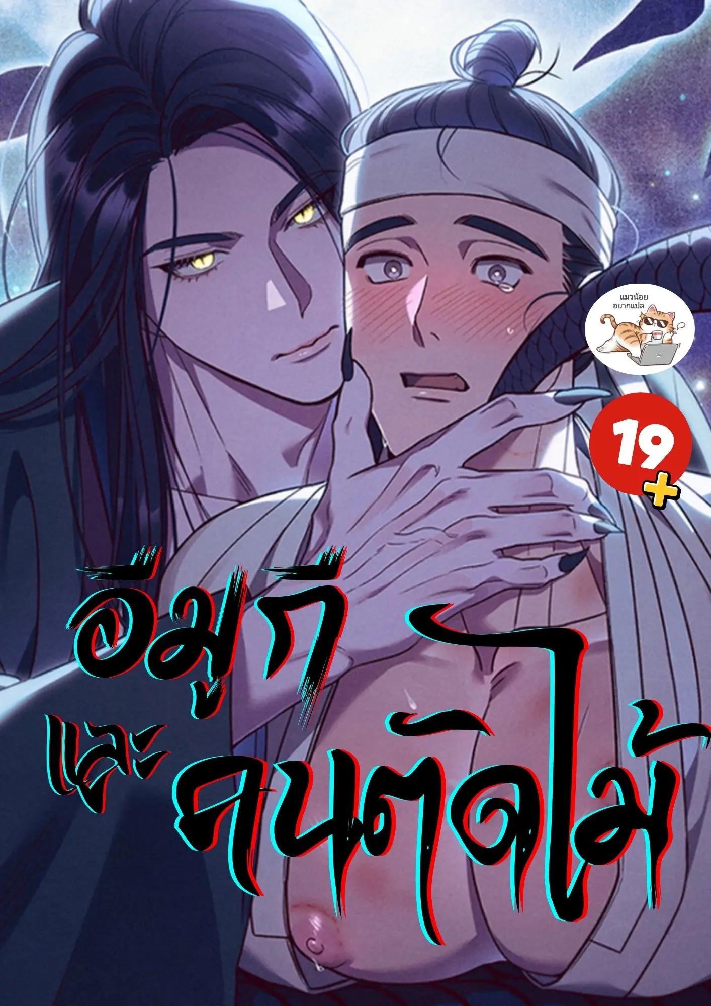 อีมูกีและคนตัดไม้