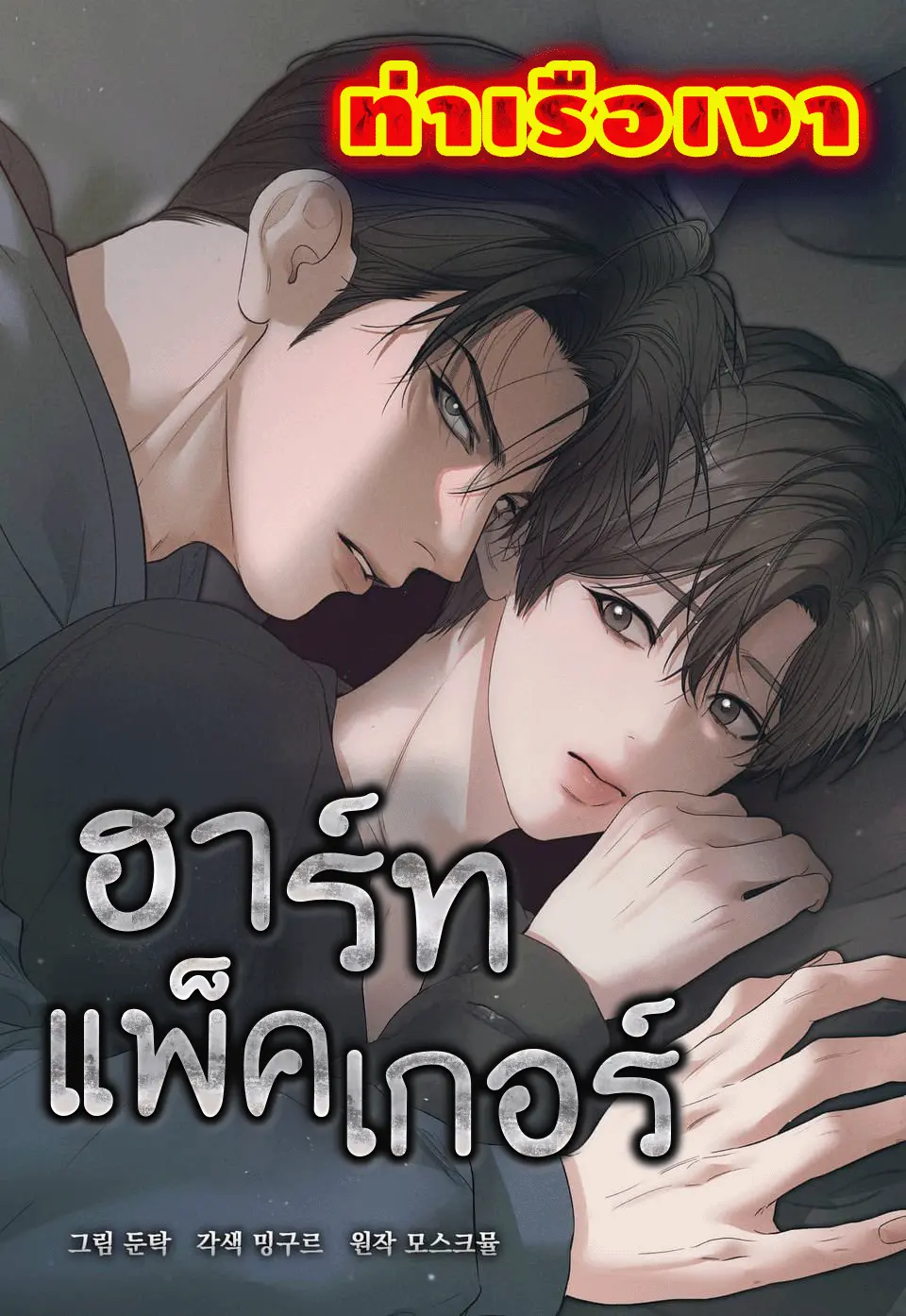 ฮาร์ทแพ็คเกอร์ Heart Packer