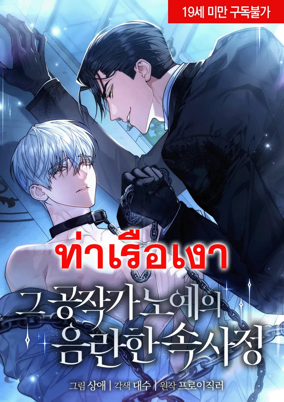 ความลับสุดเสียวของทาสท่านดยุค