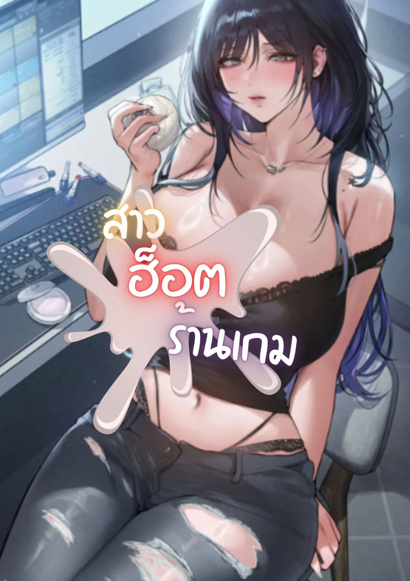สาวฮ็อตร้านเกม