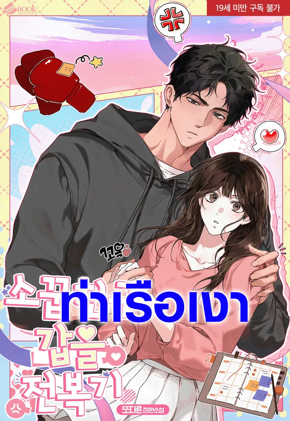 พลิกเกมรักเพื่อนสมัยเด็ก
