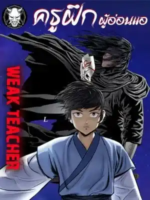 ครูฝึกผู้อ่อนแอ