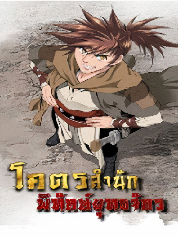 โคตรสำนักพิทักษ์ยุทธจักร