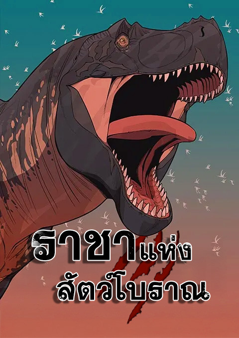 ราชาสัตว์ร้าย
