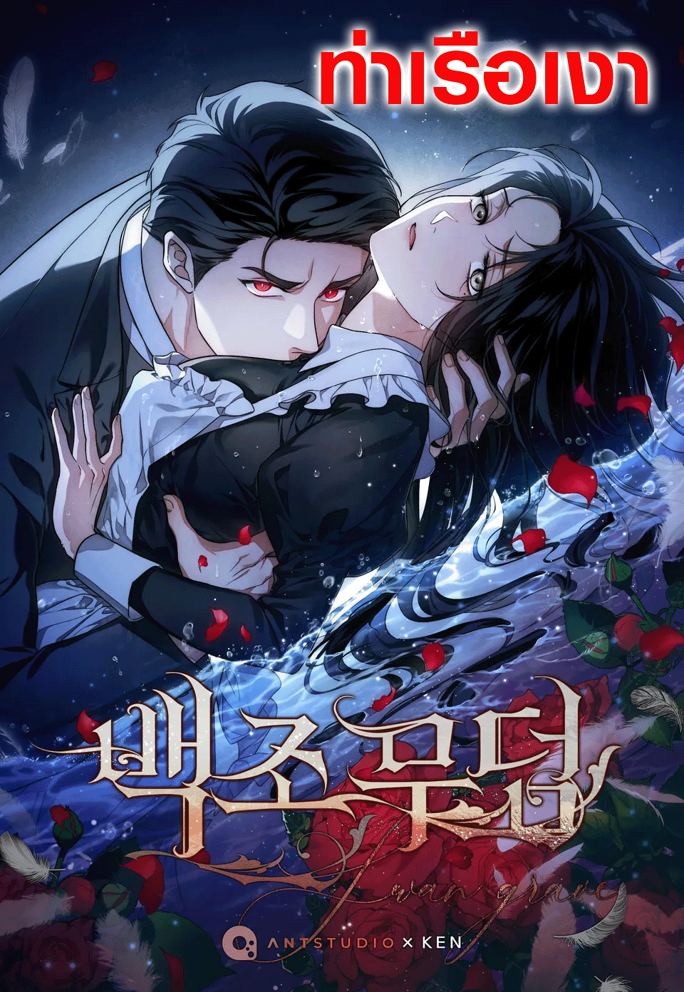 สุสานหงส์