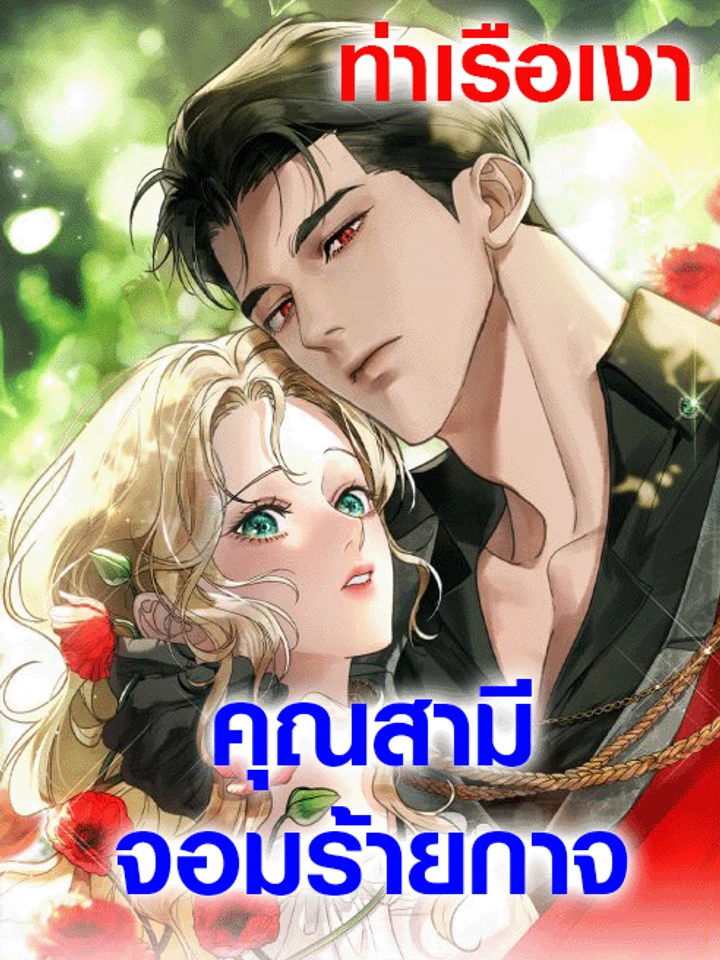 คุณสามีจอมร้ายกาจ