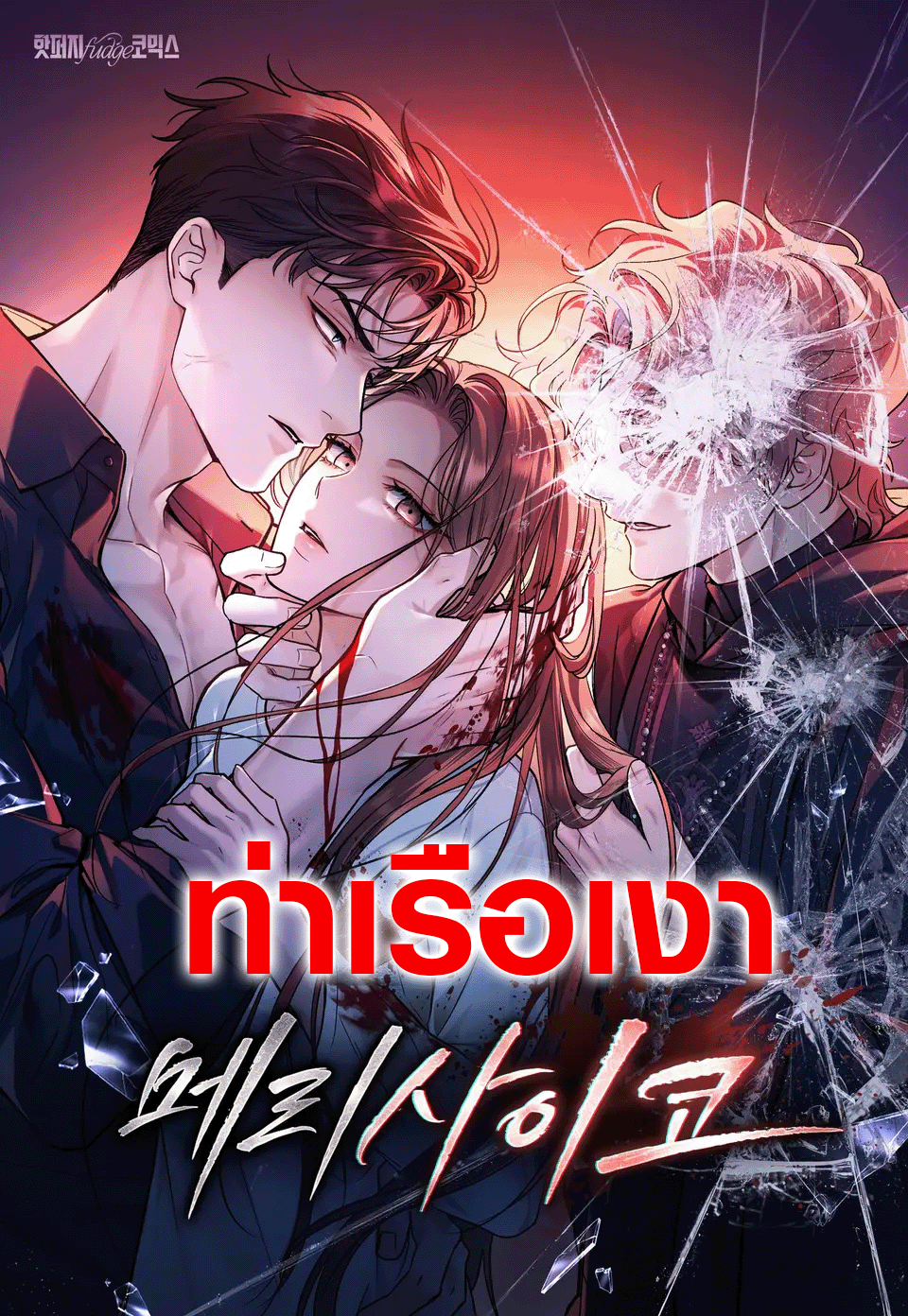 แมรี่ ไซโค