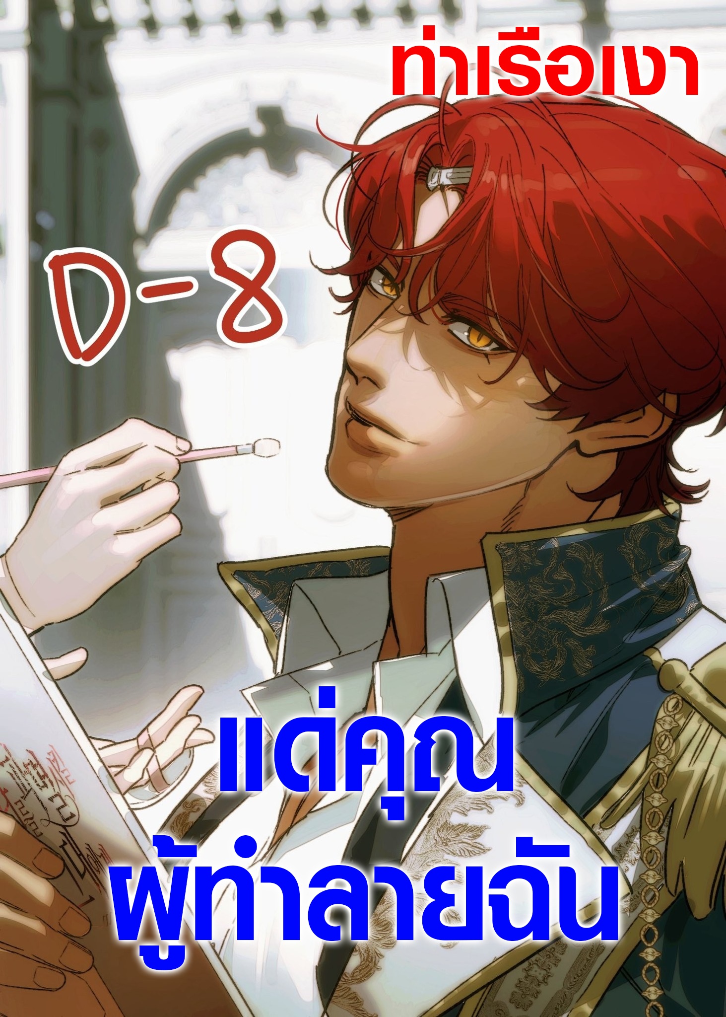 แด่คุณผู้ทำลายฉัน