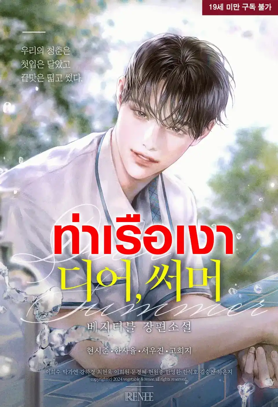 ฤดูร้อนที่รัก Dear Summer