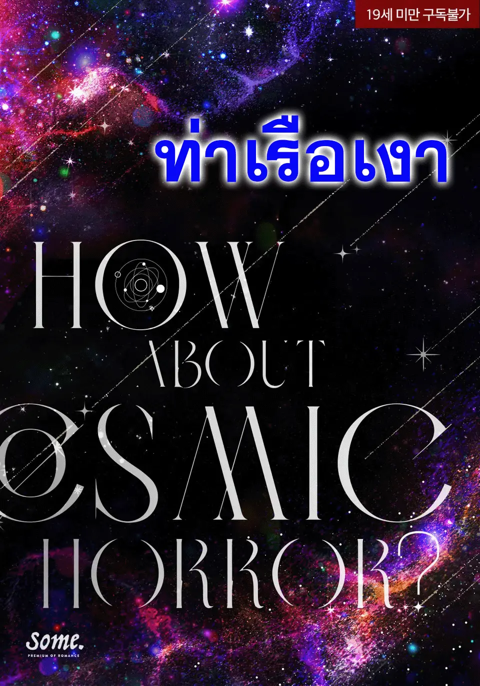 สนใจคอสมิคเฮอร์เรอร์ไหม? How About Cosmic Horror?
