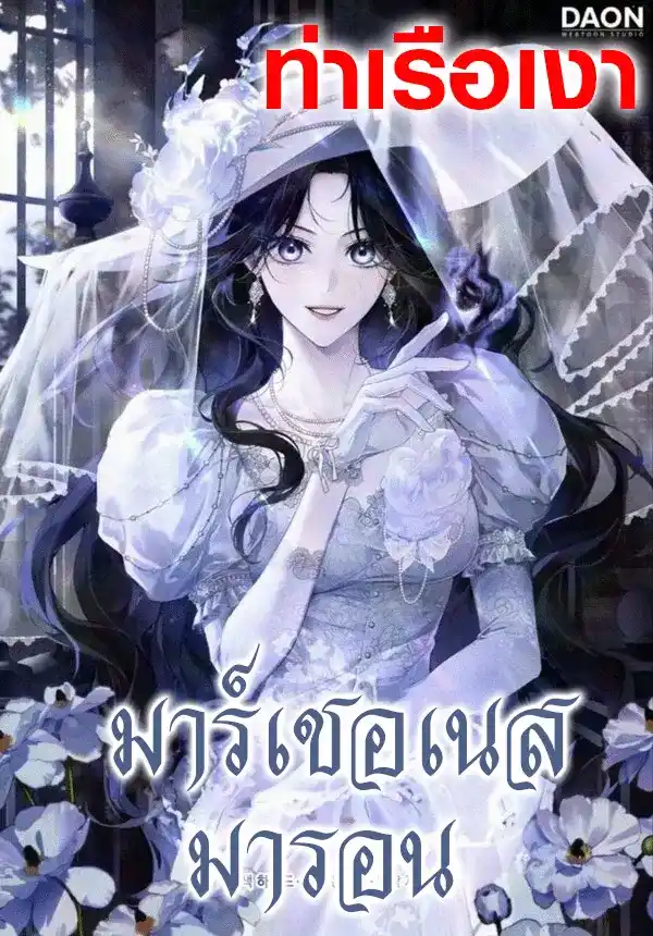 มาร์เชอเนสมารอน