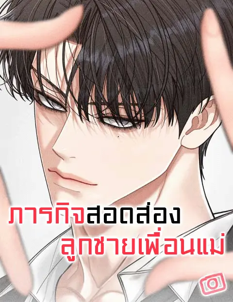 ภารกิจสอดส่องลูกชายเพื่อนแม่ (Observing My Mom’s Friend’s Son)