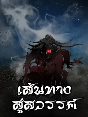 เส้นทางสู่สวรรค์