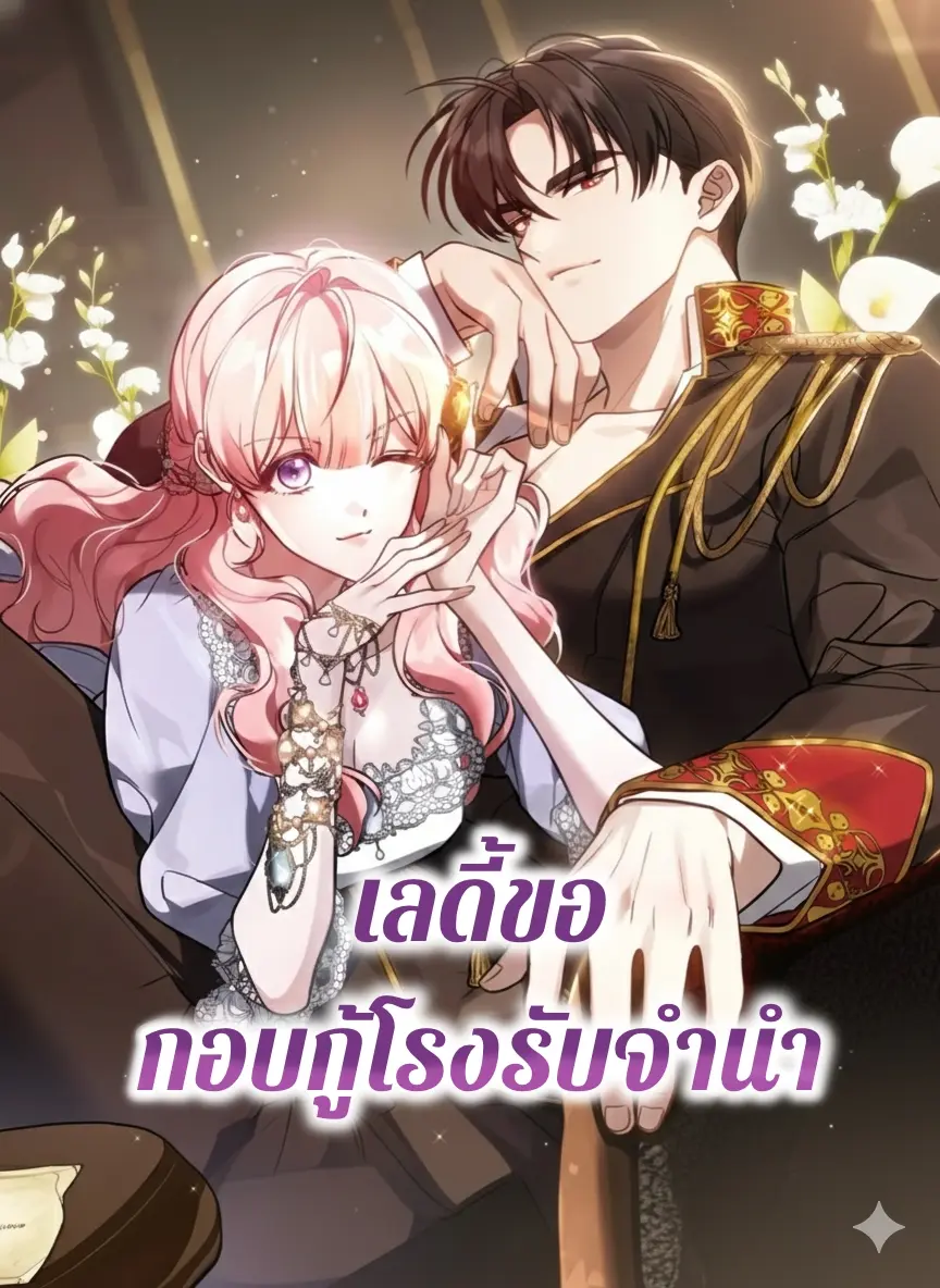 เลดี้ขอกอบกู้โรงรับจำนำ