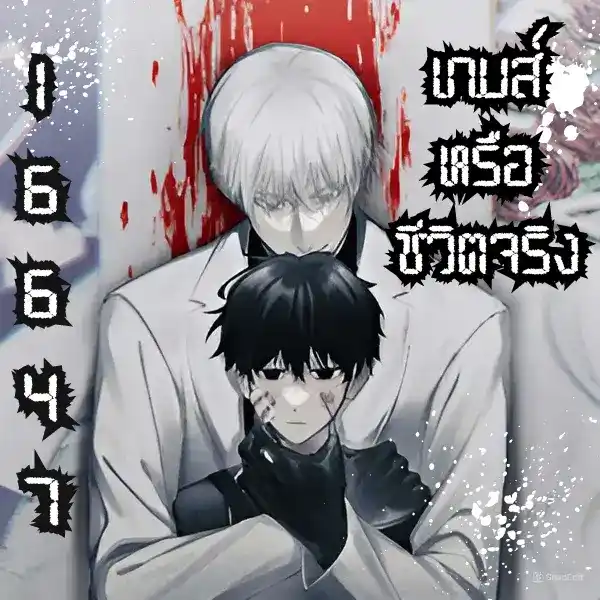 16647 เกมส์หรือชีวิตจริง