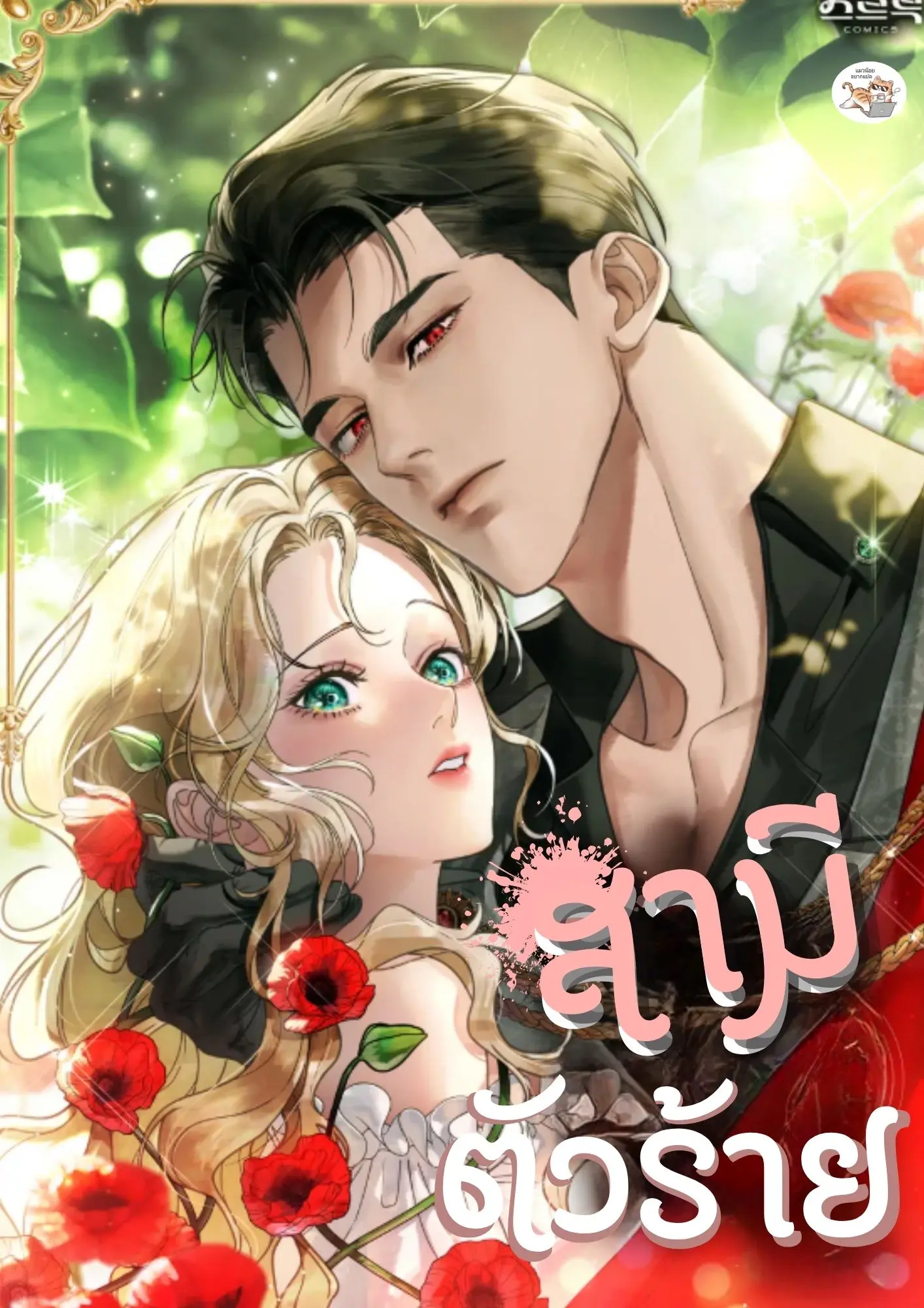 สามีตัวร้าย A Wicked Husband