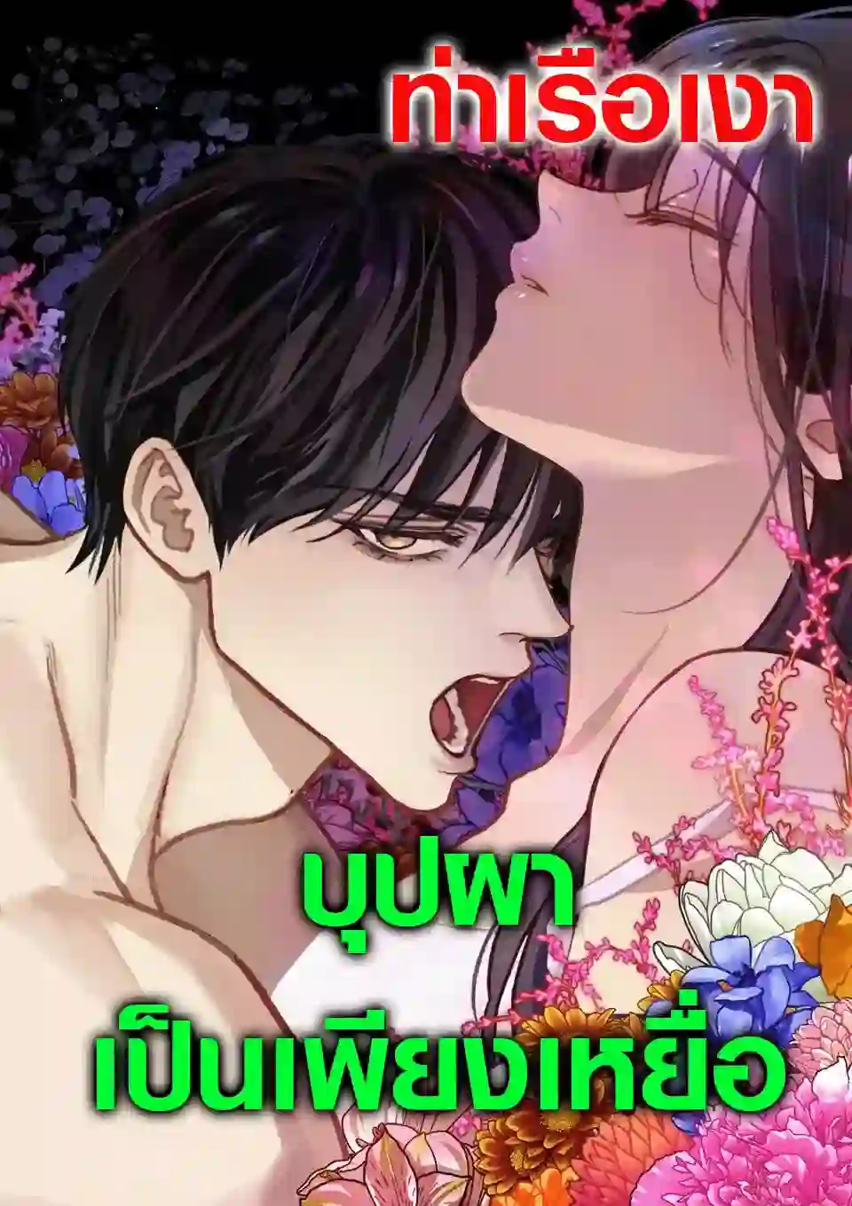 บุปผาเป็นเพียงเหยื่อ (Flowers are bait)