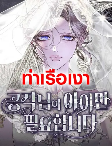 ฉันต้องการแค่ลูกของท่านดยุค