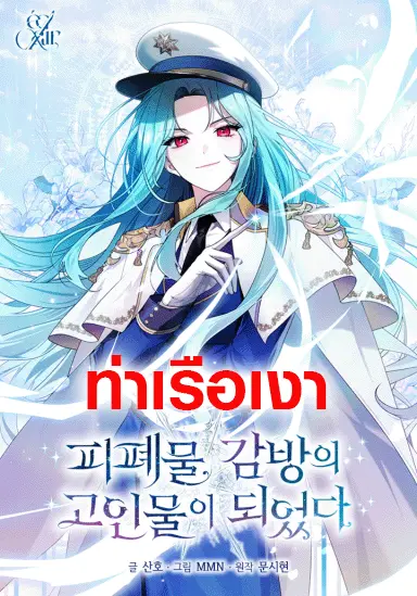 ฉันกลายเป็นขาใหญ่ในคุกนรก (I Became a Leader in a Wretched Prison)