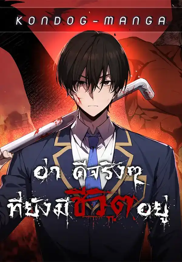 อ่า ดีจริงๆที่ยังมีชีวิตอยู่ - Ah, It’s Wonderful To Be Alive