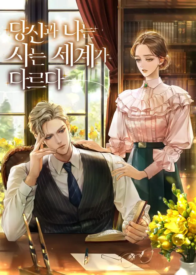 คุณกับฉันอยู่กันคนละโลก