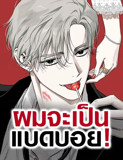 ผมจะเป็นแบดบอย Be a Bad Guy!