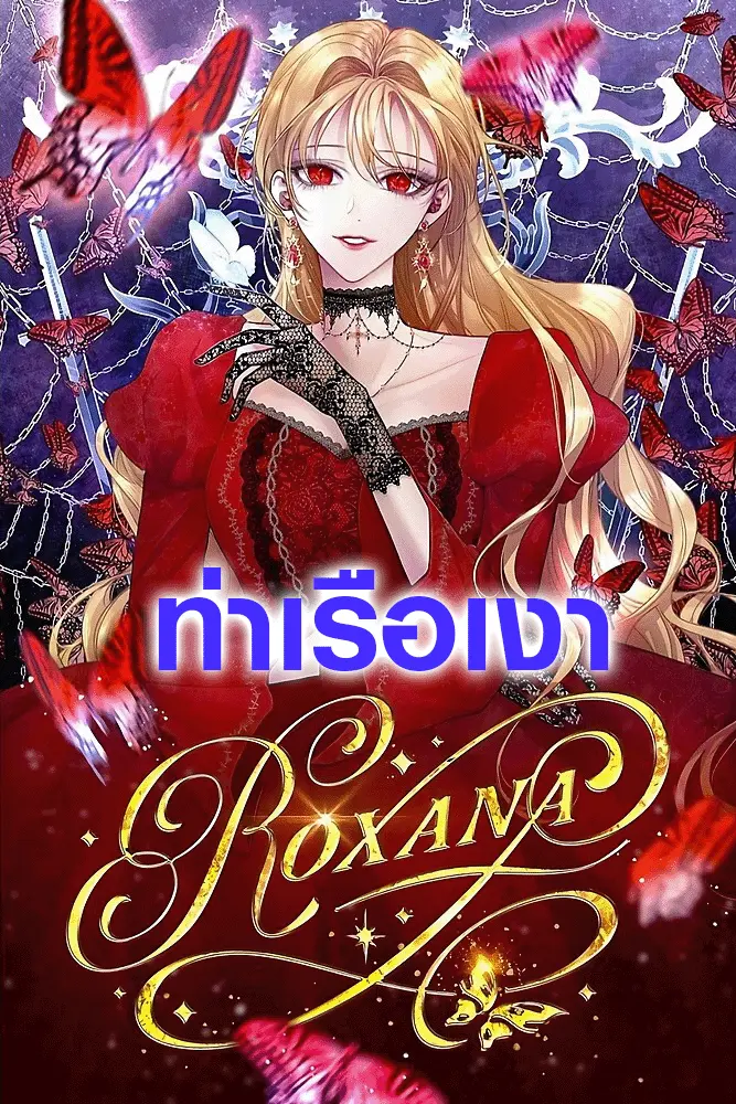 ร็อกซานา (The Way to Protect the Female Lead’s Older Brother)
