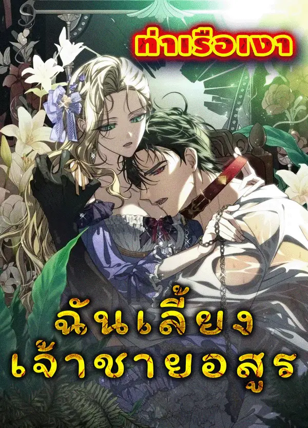 ฉันเลี้ยงเจ้าชายอสูร (I Tamed The Monster Prince)