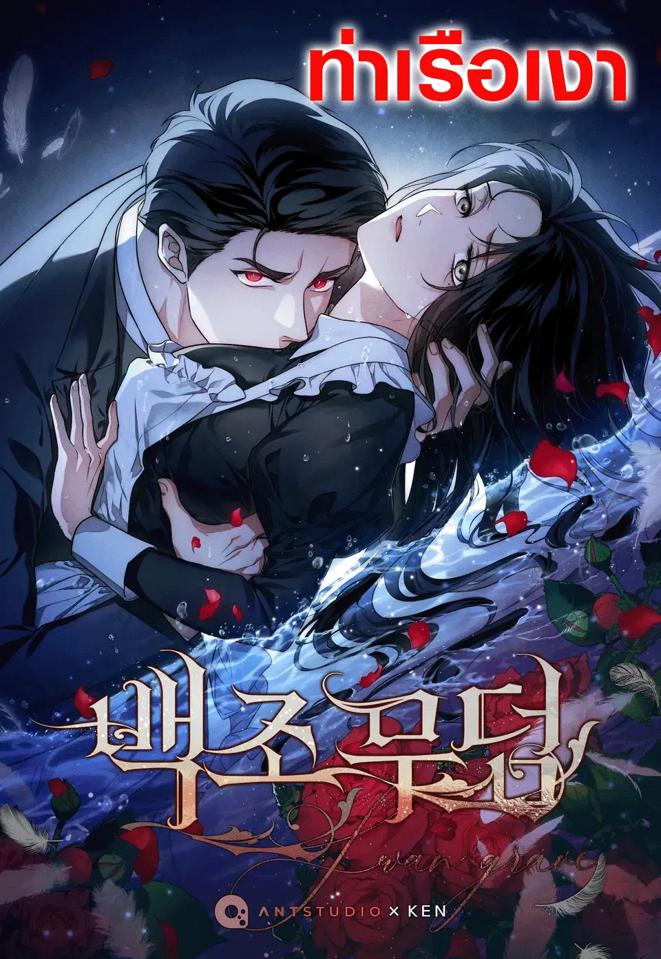 สุสานหงส์