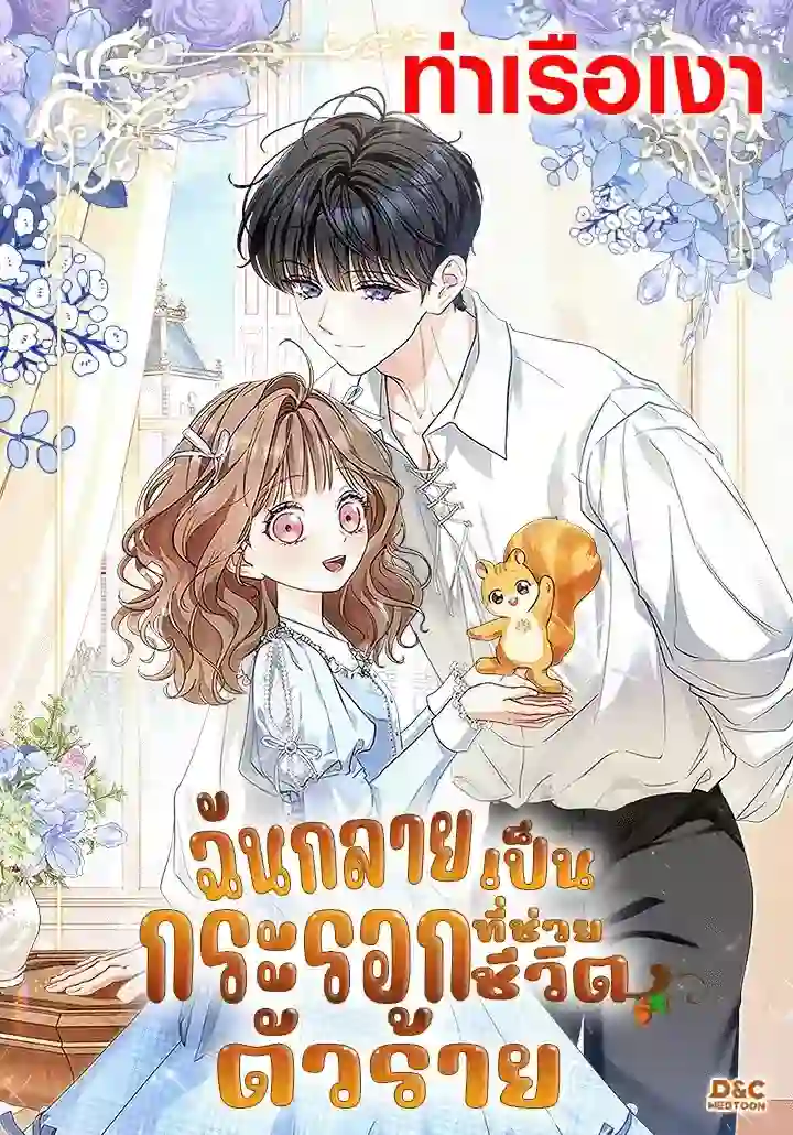 ฉันกลายเป็นกระรอกที่ช่วยชีวิตวายร้าย (I Became A Squirrel Saving The Villain)