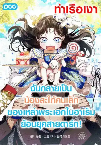 น้องสะใภ้คนเล็กของพระเอกฮาเร็มย้อนยุคสายดาร์ก!