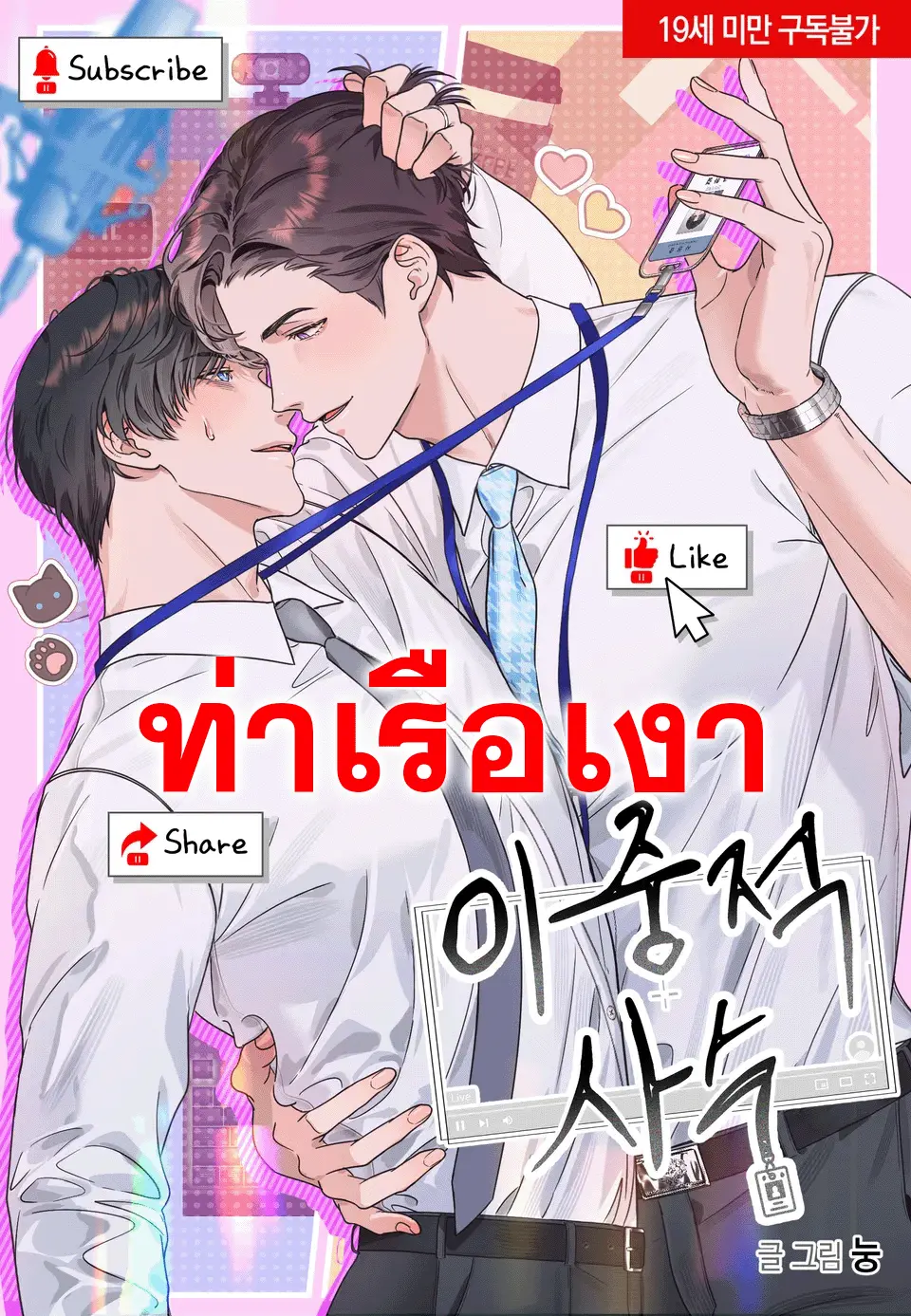 หนุ่มไลฟ์สดสองหน้า Double Shooter