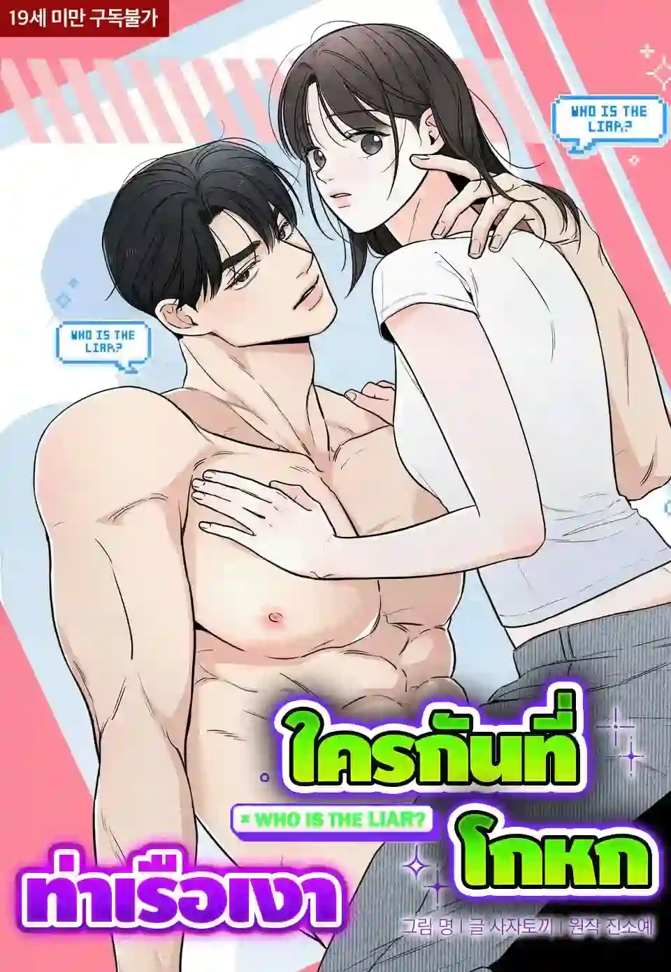 ใครกันที่โกหก (Who is The Liar?)