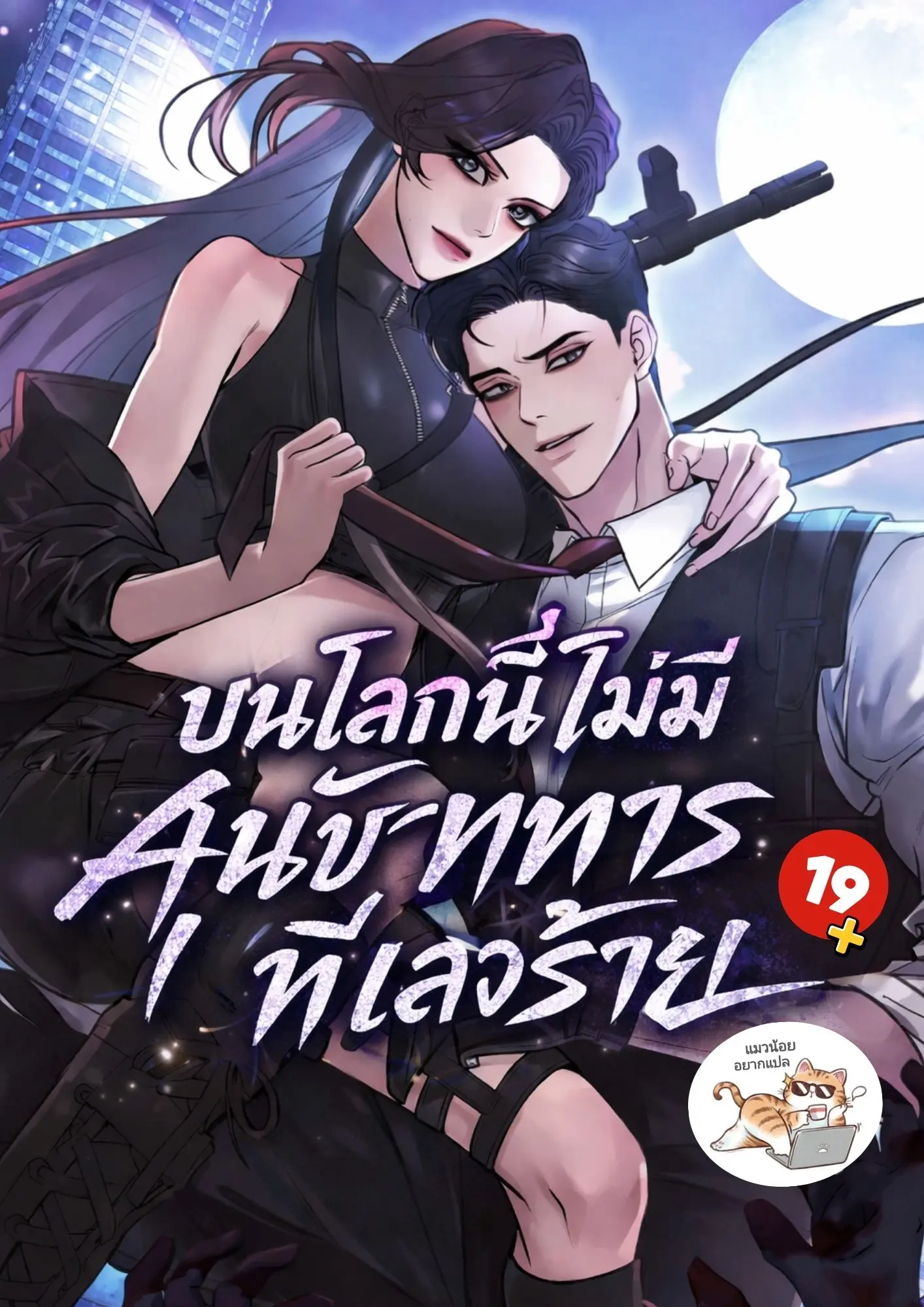 บนโลกนี้ไม่มีสุนัขทหารที่เลวร้าย