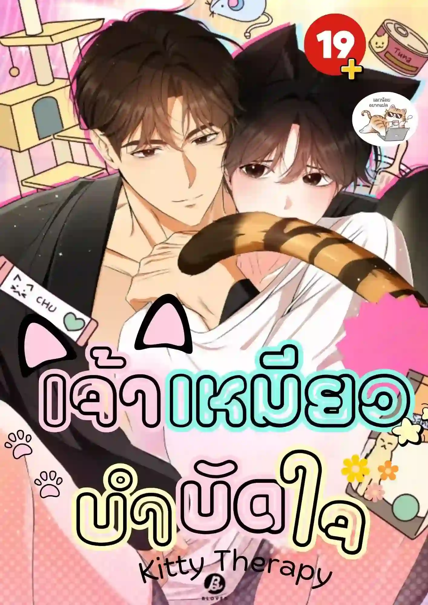 เจ้าเหมียวบำบัดใจ Kitty Therapy