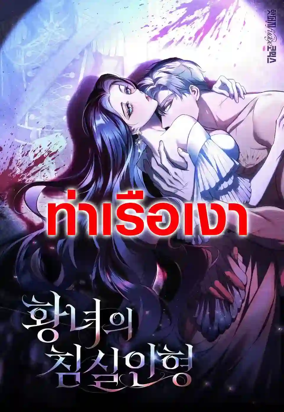 ตุ๊กตาห้องบรรทมขององค์หญิง (The Princess' Bedroom Doll)