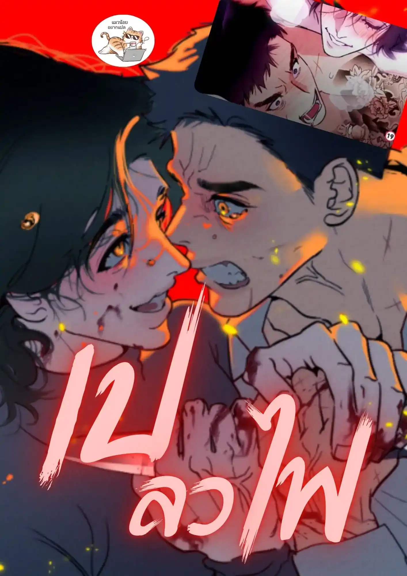 เปลวไฟ Infernal Flame