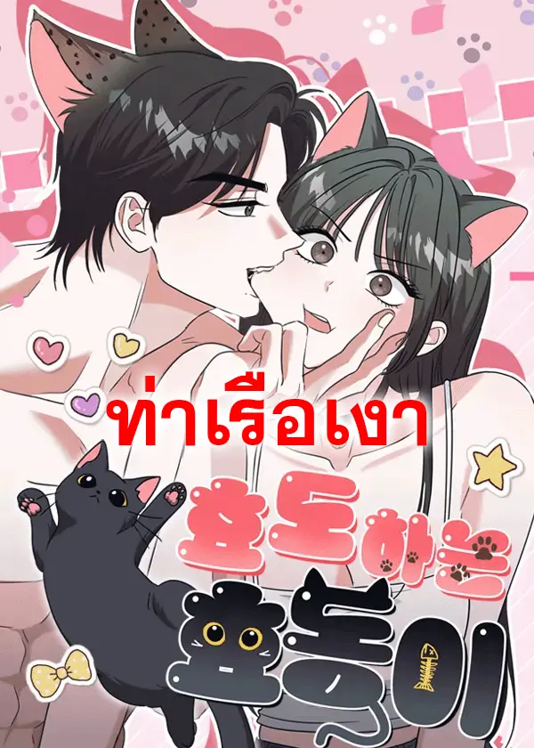 ฮโยดง เหมียวนี้ต้องทดแทน Hyodong's Filial Piety