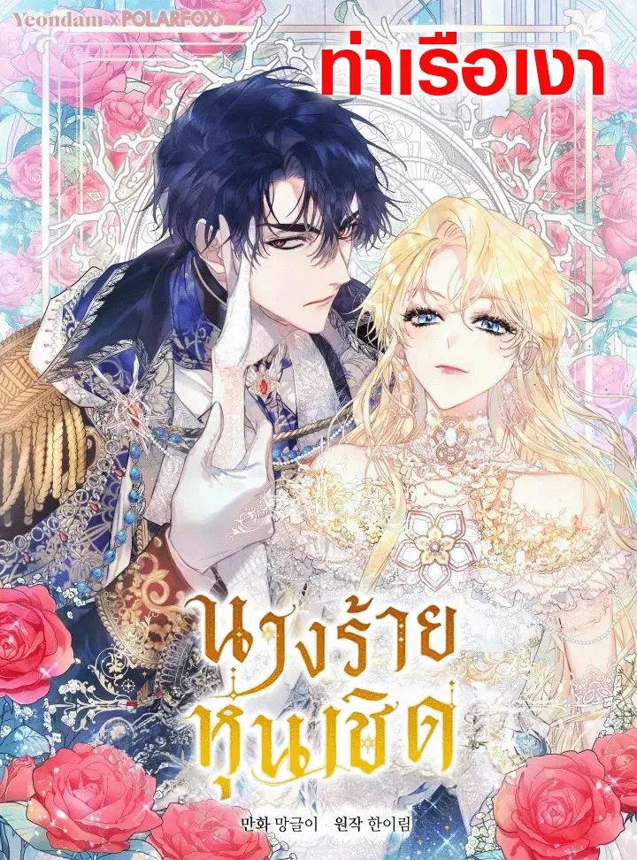 นางร้ายหุ่นเชิด