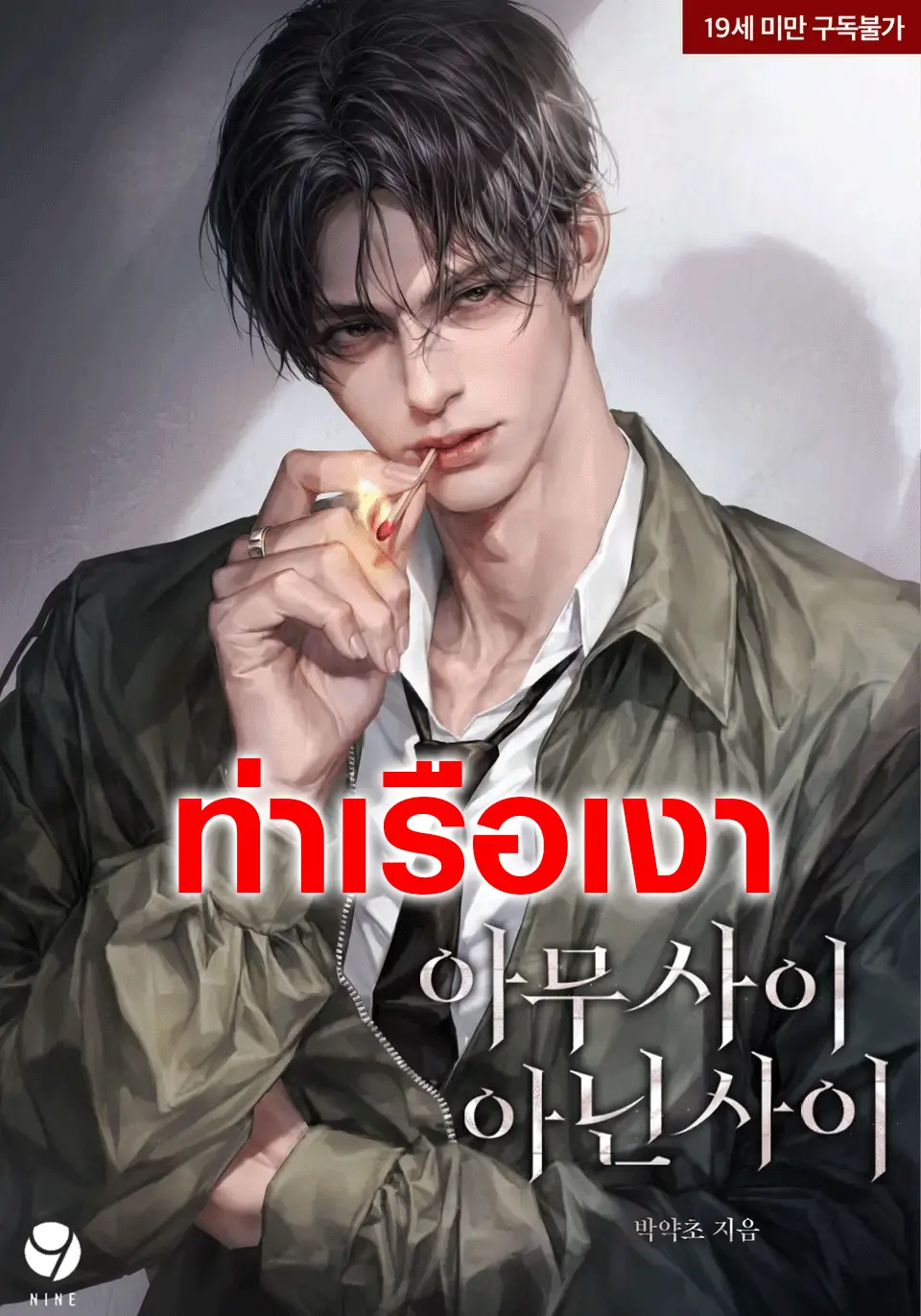 รักไม่ชัดเจน Not a relationship