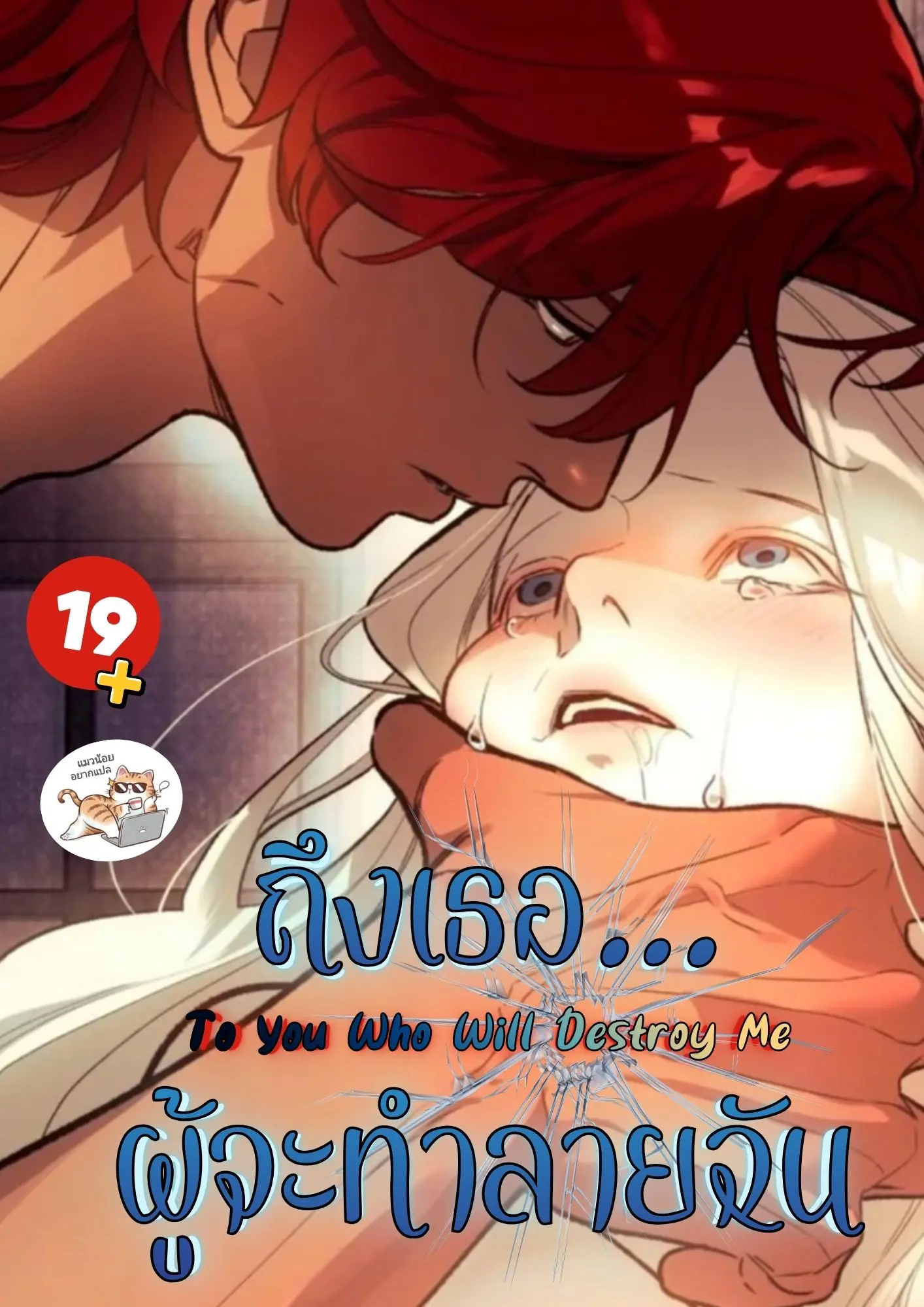 ถึงเธอ…ผู้จะทำลายฉัน To You Who Will Destroy Me