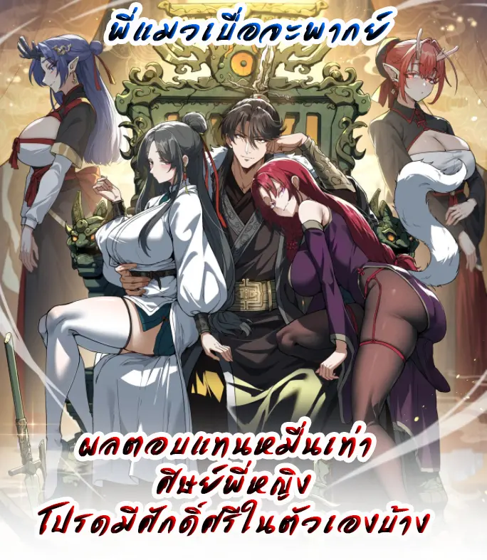 ผลตอบแทนหมื่นเท่า ศิษย์พี่หญิง โปรดมีศักดิ์ศรีในตัวเองบ้าง Ten-Thousandfold Return, Senior Sister, P