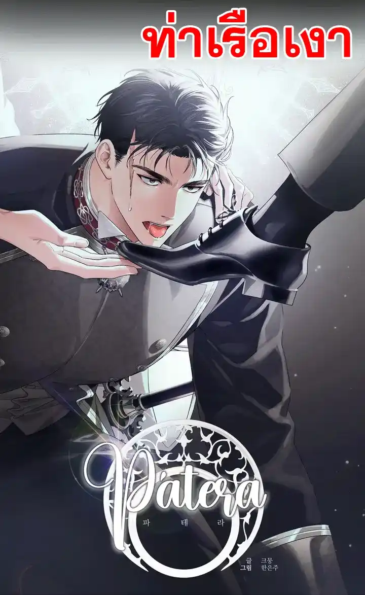 พาเทร่า