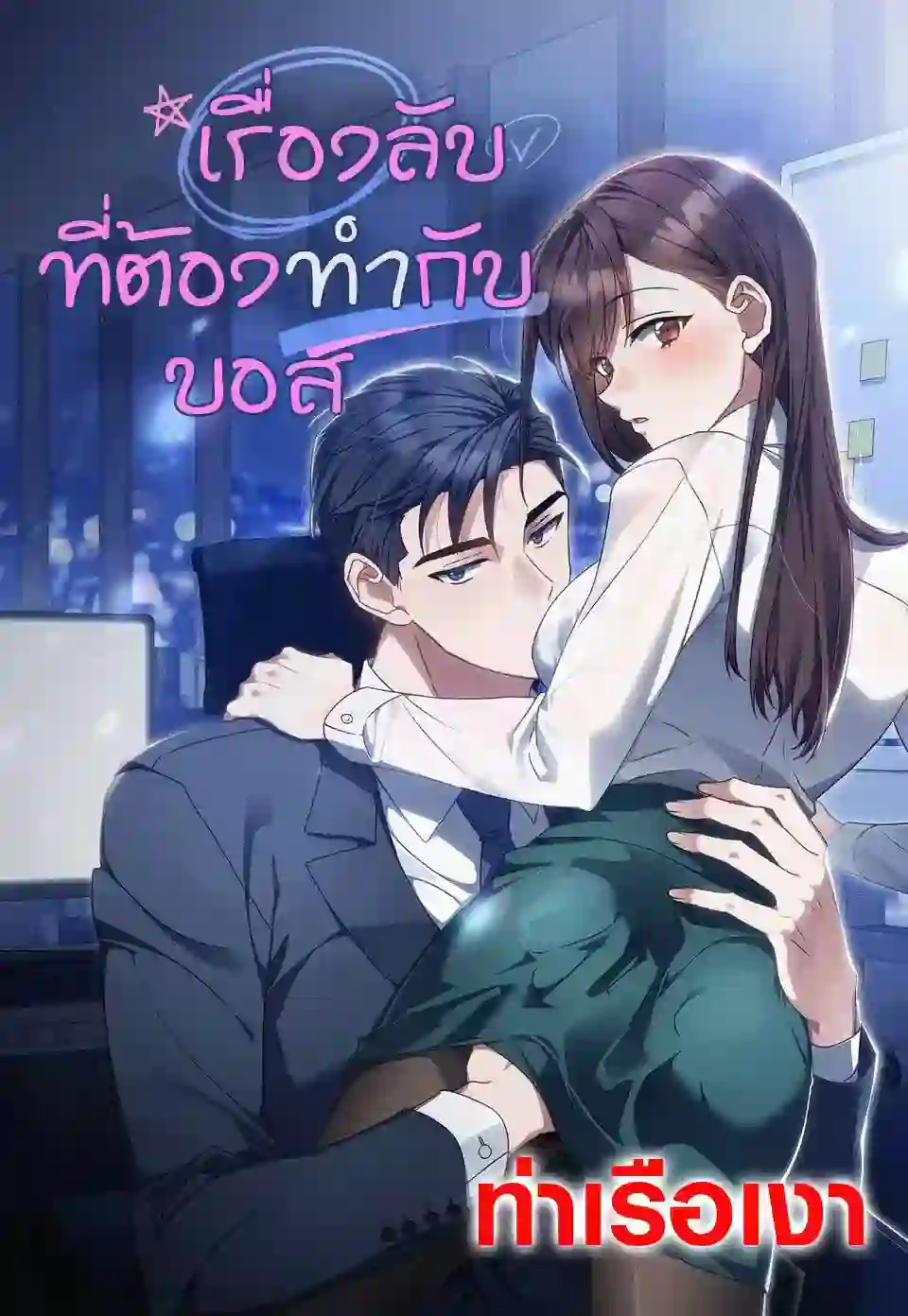 เรื่องลับที่ต้องทำกับบอส (Secretly Meeting With My Boss)