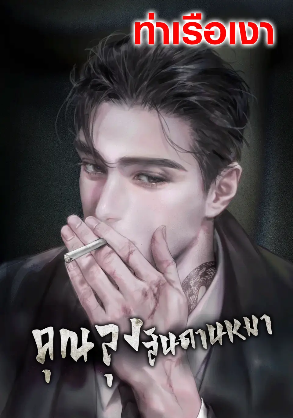 คุณลุงสันดานหมา (That Bastard of a Man)