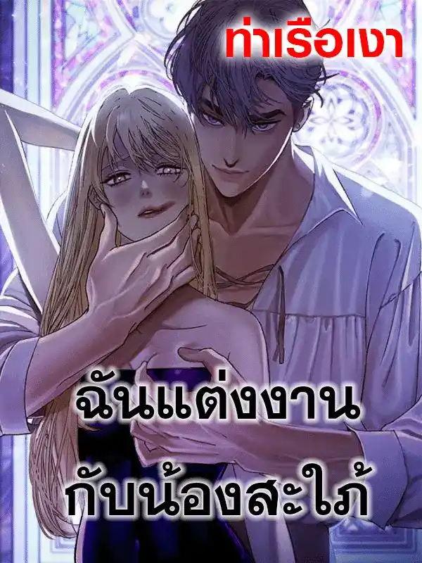 ฉันแต่งงานกับน้องสะใภ้