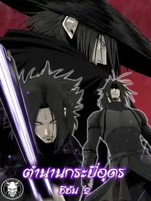 ตำนานกระบี่อุดร SS2